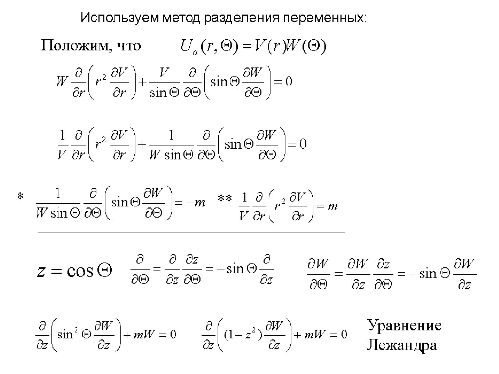 Положим, что * ** Уравнение Лежандра Используем метод разделения переменных: